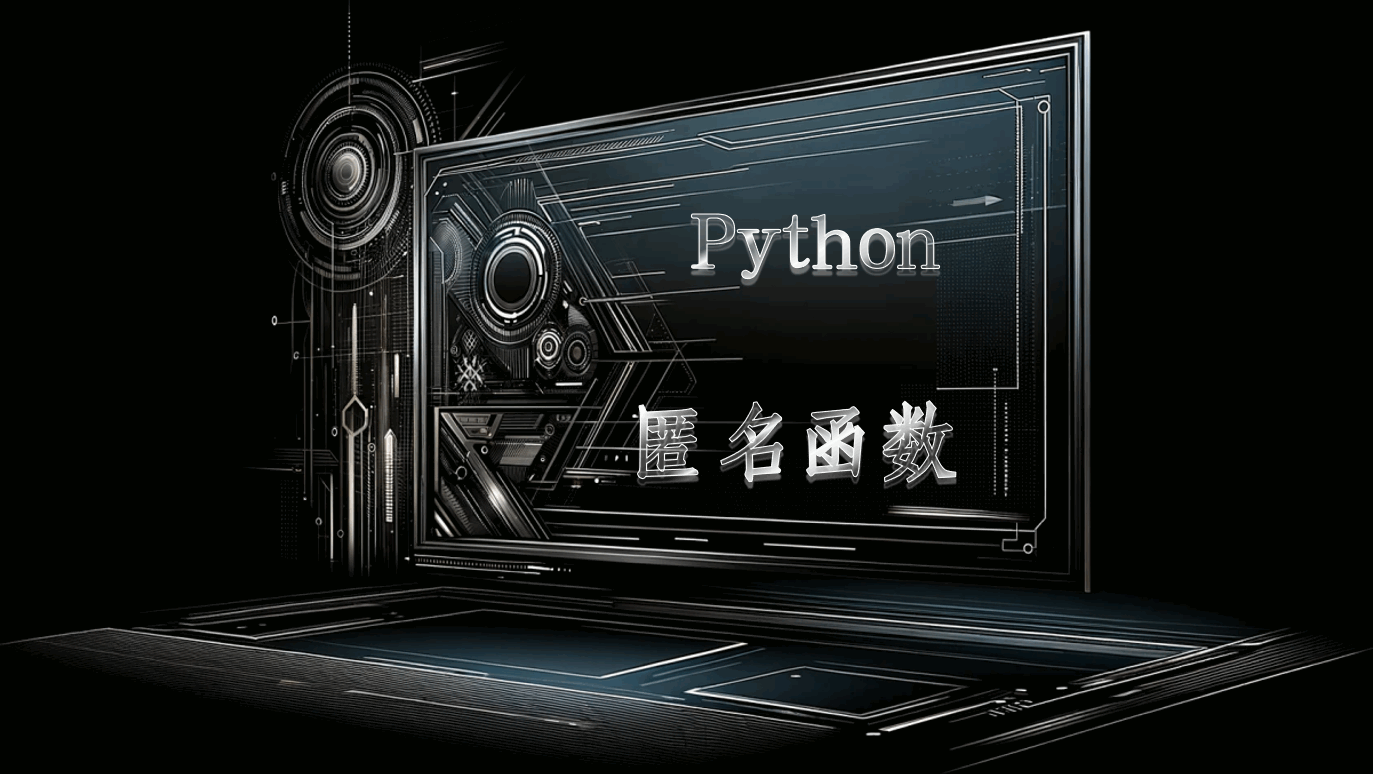 Python：匿名函数-点头深度学习网站