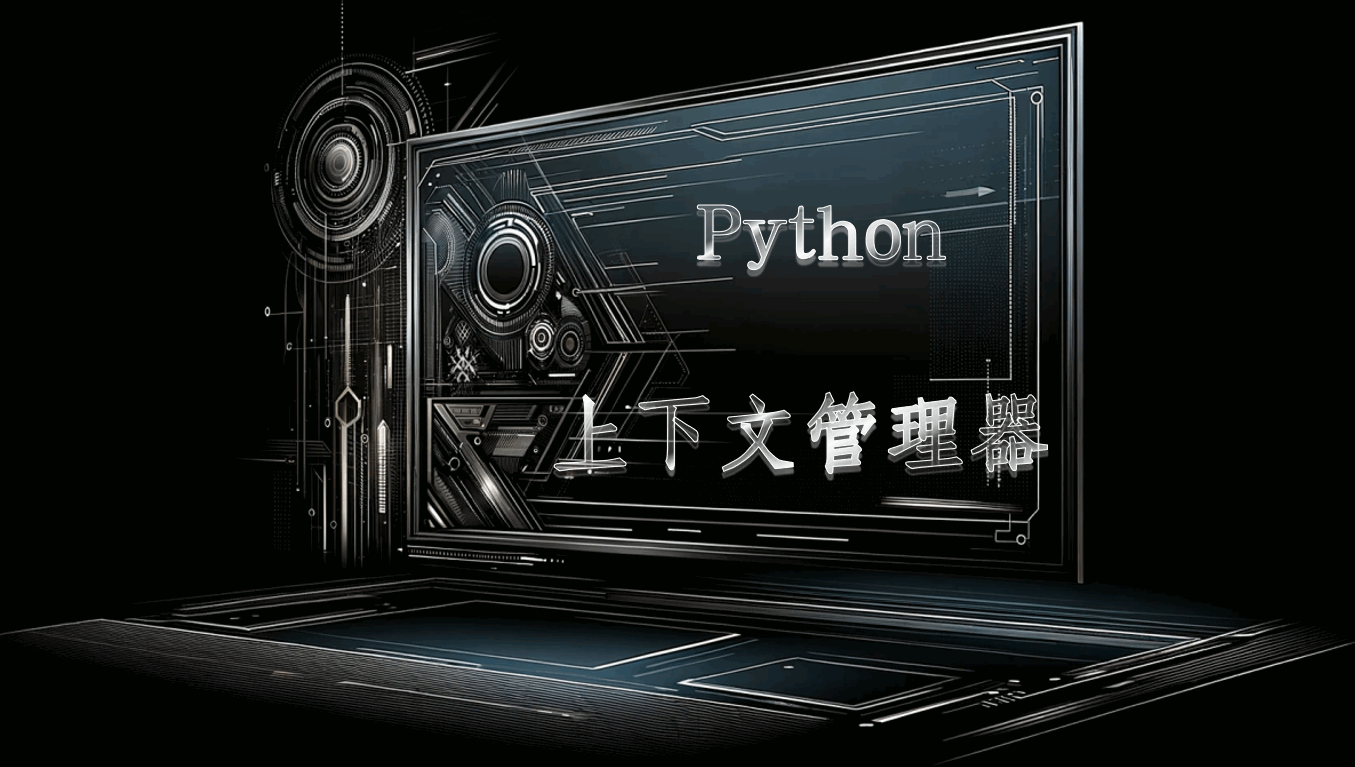 Python：上下文管理器（with）-点头深度学习网站